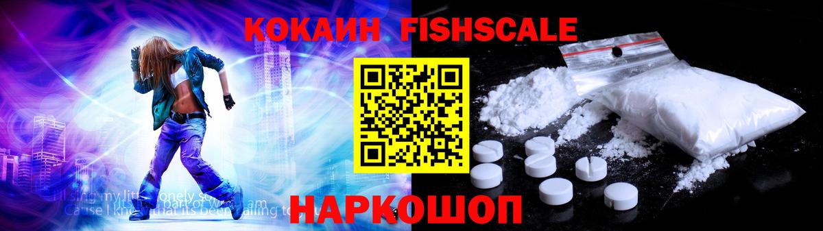 Cocaine FishScale  Вход с VPN  Сатка  Кокаин Fish Scale 