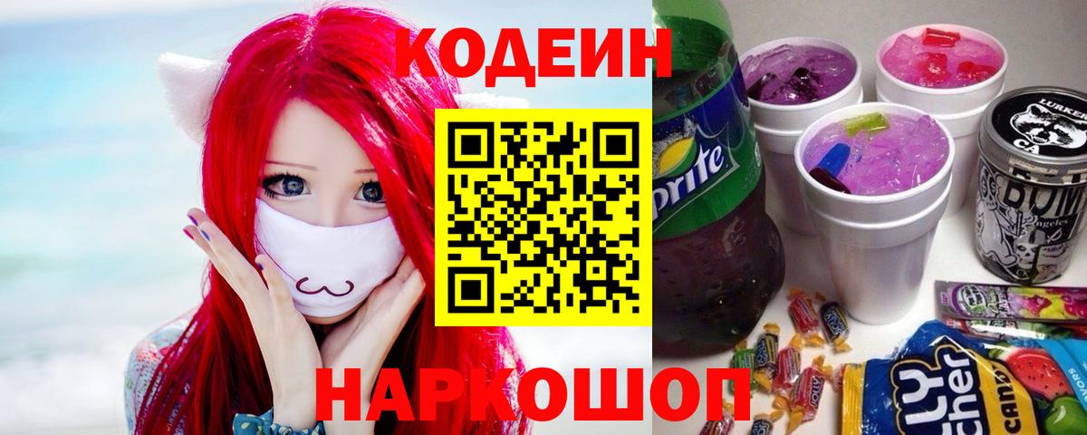 Codein Purple Drank  Codein Purple Drank  Сатка  наркотики  Вход с VPN 
